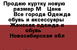 Продаю куртку новую Gastra, размер М › Цена ­ 7 000 - Все города Одежда, обувь и аксессуары » Женская одежда и обувь   . Новосибирская обл.